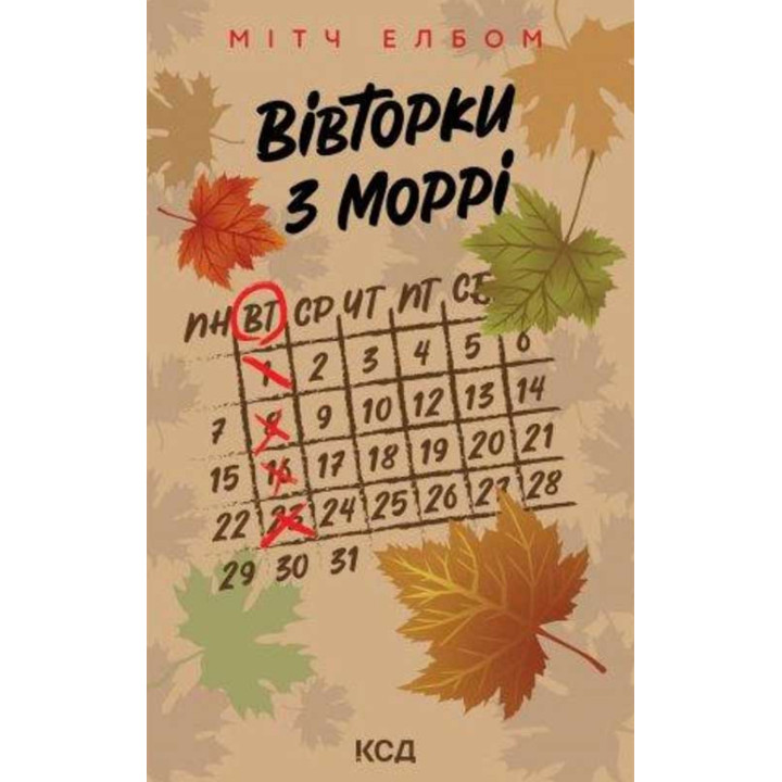 Електронна книга Вівторки з Моррі