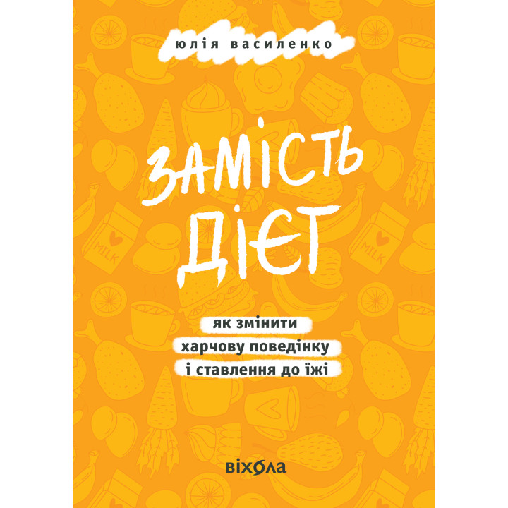 Електронна книга Замість дієт