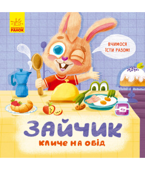 Електронна книга Зайчик кличе на обід