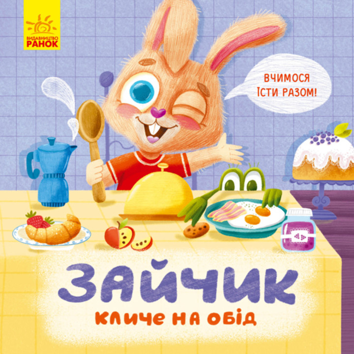 Електронна книга Зайчик кличе на обід