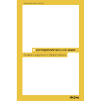 Електронна книга Записки Кирпатого Мефістофеля