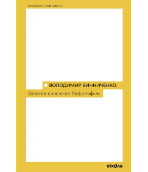 Електронна книга Записки Кирпатого Мефістофеля