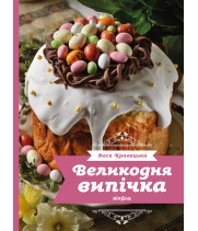 Електронна книга Великодня випічка