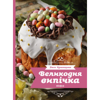 Електронна книга Великодня випічка