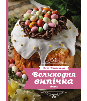 Електронна книга Великодня випічка