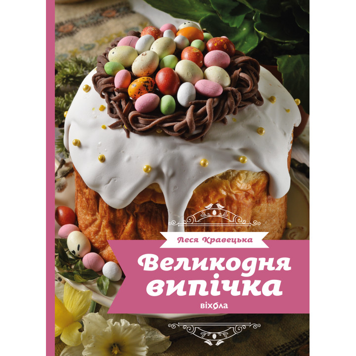 Електронна книга Великодня випічка