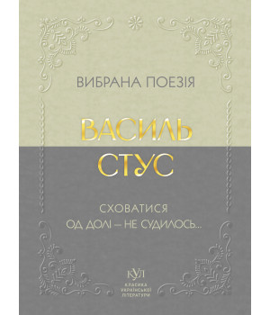 Електронна книга Василь Стус Вибрана поезія
