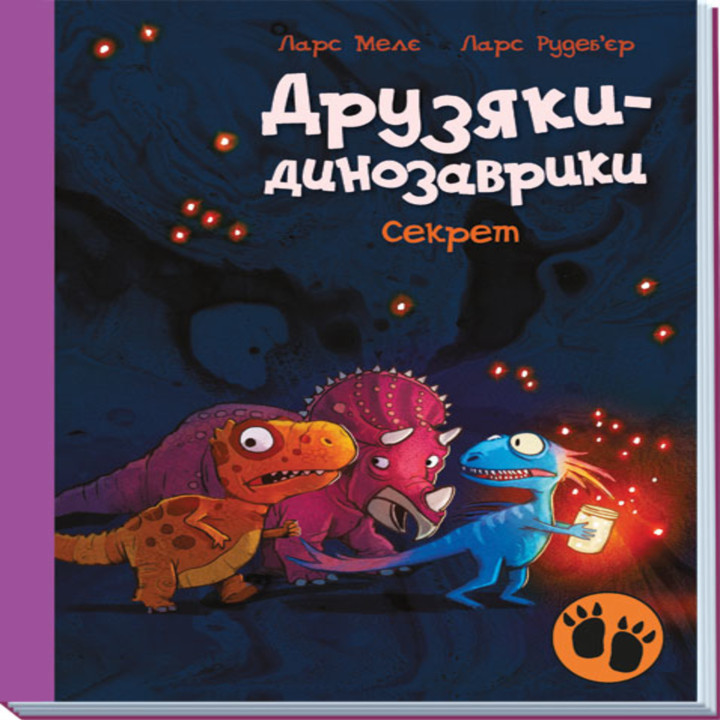 Електронна книга Друзяки-динозаврики. Секрет