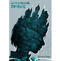 Електронна книга Загублений принц