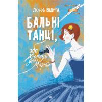 Електронна книга Бальні танці, або Хлопець для Марти: повість