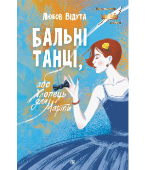 Електронна книга Бальні танці, або Хлопець для Марти: повість