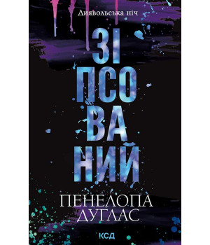 Електронна книга Зіпсований. Книга 1