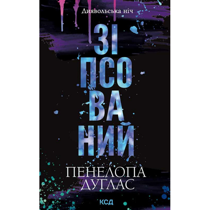 Електронна книга Зіпсований. Книга 1