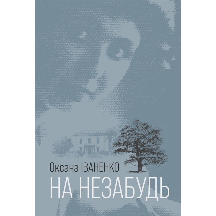 Електронна книга На незабудь: роман