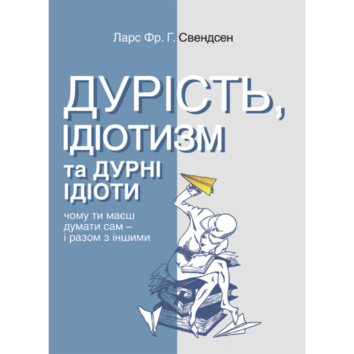 Електронна книга Дурість, ідіотизм та дурні ідіоти. Чому ти маєш думати сам – і разом з іншими