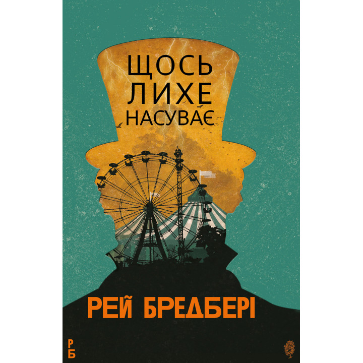 Електронна книга Щось лихе насуває: роман