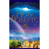 Електронна книга Становлення. Спадщина драконового серця. Книга 2