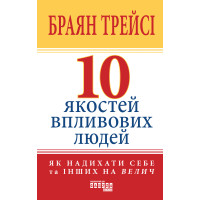 Електронна книга 10 якостей впливових людей