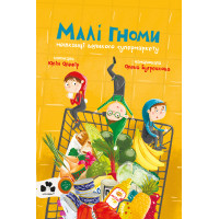 Електронна книга Малі гноми, мешканці великого супермаркету