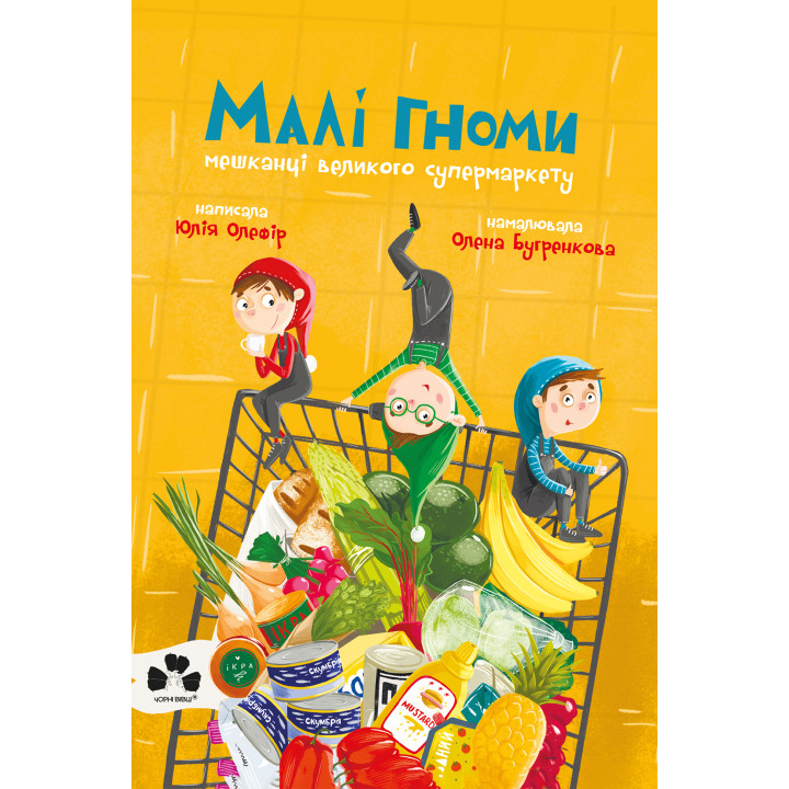 Електронна книга Малі гноми, мешканці великого супермаркету