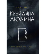 Електронна книга Крейдяна Людина