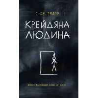 Електронна книга Крейдяна Людина