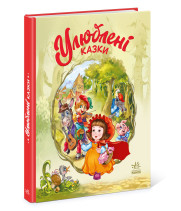 Електронна книга Мої улюблені казки. Улюблені казки