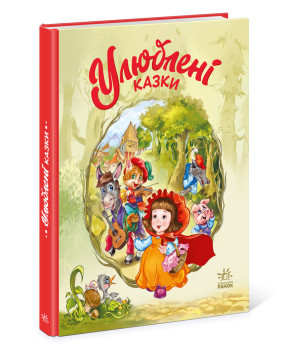 Електронна книга Мої улюблені казки. Улюблені казки