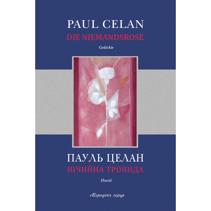 Електронна книга Нічийна троянда