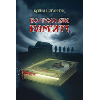 Електронна книга По той бік пам’яті: роман