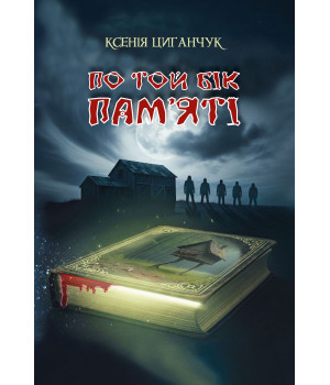 Електронна книга По той бік пам’яті: роман
