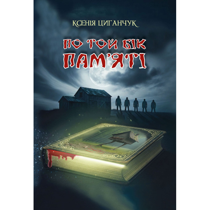 Електронна книга По той бік пам’яті: роман