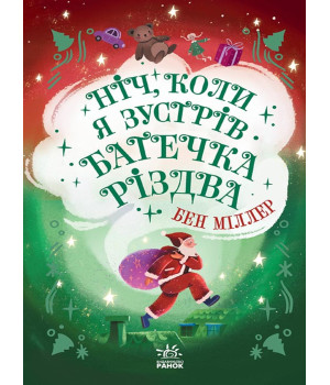 Електронна книга Ніч, коли я зустрів Батечка Різдва Електронна книга Ніч, коли я зустрів Батечка Різдва