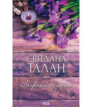 Електронна книга Зігріті сонцем