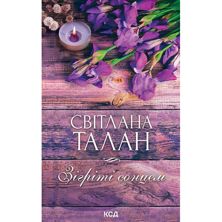 Електронна книга Зігріті сонцем