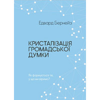 Електронна книга Кристалізація громадської думки