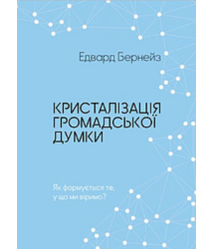 Електронна книга Кристалізація громадської думки Електронна книга Кристалізація громадської думки