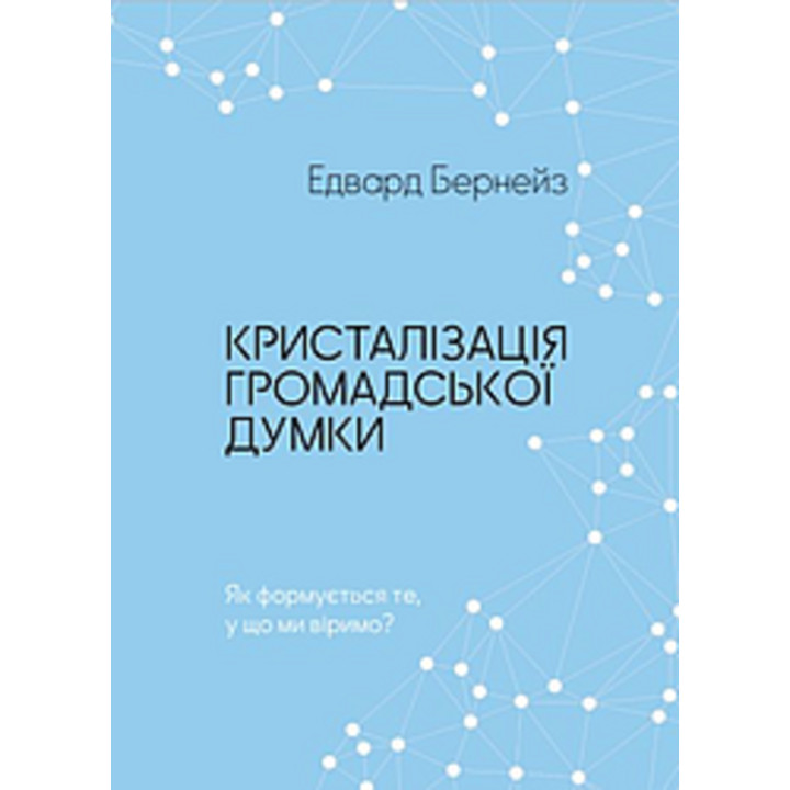 Електронна книга Кристалізація громадської думки