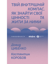 Електронна книга Твій внутрішній компас