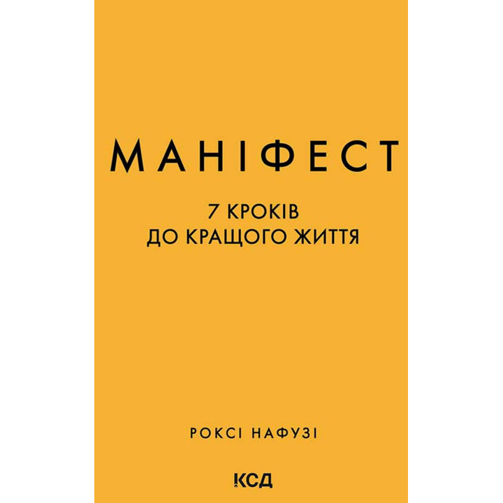 Електронна книга Маніфест. 7 кроків до кращого життя