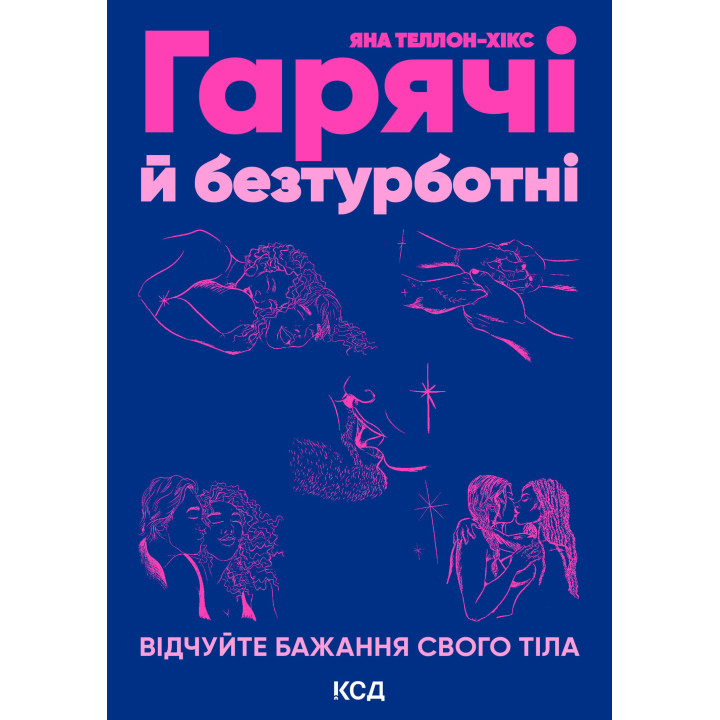 Електронна книга Гарячі й безтурботні. Відчуйте бажання свого тіла