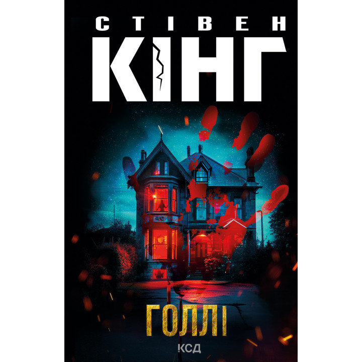 Електронна книга Голлі