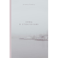 Електронна книга Зима в Стокгольмі