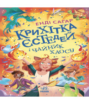 Електронна книга Крихітка Єстедей і чайник хаосу. Книга 2
