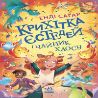 Електронна книга Крихітка Єстедей і чайник хаосу. Книга 2