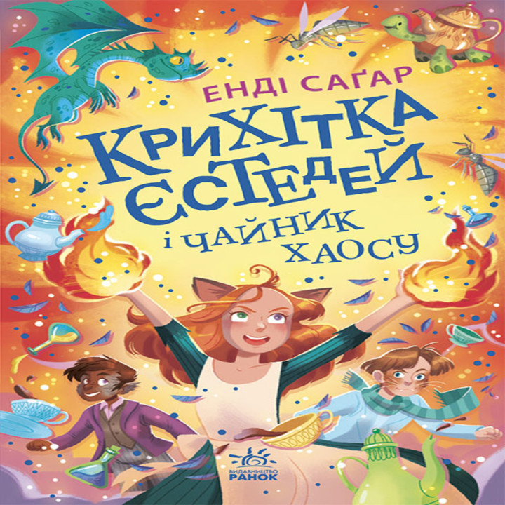 Електронна книга Крихітка Єстедей і чайник хаосу. Книга 2