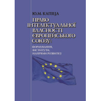 Електронна книга Право інтелектуальної власності Європейського Союзу: формування, інститути, напрями розвитку