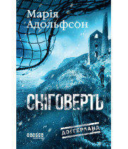 Електронна книга Доґґерланд. Сніговерть