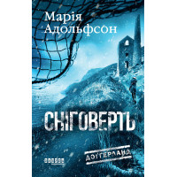 Електронна книга Доґґерланд. Сніговерть
