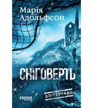 Електронна книга Доґґерланд. Сніговерть